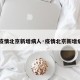 【疫情北京新增病人·疫情北京新增病例】