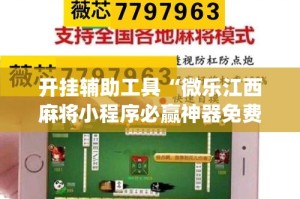 开挂辅助工具“微乐江西麻将小程序必赢神器免费”专业师傅带你一起了解(确实有挂