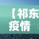 【祁东疫情新增情况,祁东疫情通报】