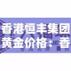 香港恒丰集团黄金价格：香港恒丰集团黄金价格查询