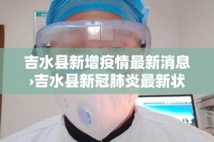 吉水县新增疫情最新消息›吉水县新冠肺炎最新状况