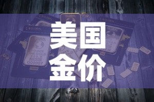 美国金价国内金价关系 → 美国的金价比国内低吗