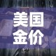 美国金价国内金价关系 → 美国的金价比国内低吗