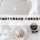 【金六福四个九黄金价格·六福黄金是几个九的】