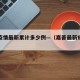 嘉善疫情最新累计多少例—（嘉善最新疫情通报）