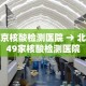 北京核酸检测医院 → 北京49家核酸检测医院