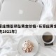 【石家庄情侣吊坠黄金价格·石家庄黄金多少钱一克2021年】