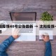 沈阳疫情40号公告最新 → 沈阳疫情一月四号
