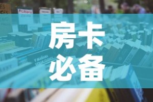 房卡必备教程“炸 金花房卡在哪里买的”房卡怎么购买