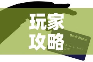 玩家攻略“微信玩金花房卡在哪买”链接房卡在哪里获取