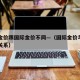 现时金价跟国际金价不同—（国际金价与国内金价关系）