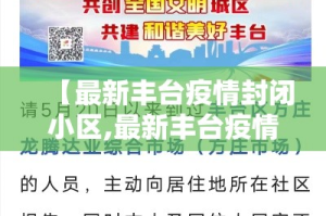 【最新丰台疫情封闭小区,最新丰台疫情封闭小区有哪些】