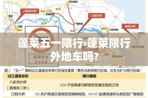 蓬莱五一限行›蓬莱限行外地车吗?