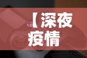 【深夜疫情最新动态图片·深夜疫情最新动态图片搞笑】