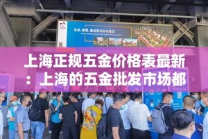 上海正规五金价格表最新：上海的五金批发市场都在什么地方