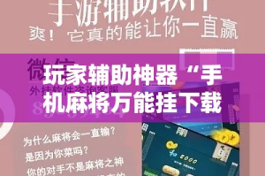 玩家辅助神器“手机麻将万能挂下载安装”科技辅助神器手机版