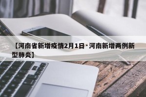 【河南省新增疫情2月1日·河南新增两例新型肺炎】