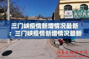 三门峡疫情新增情况最新：三门峡疫情新增情况最新通报