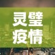 灵璧疫情新增高风险地区：灵璧疫情隔离人员最新消息