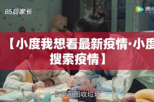 【小度我想看最新疫情·小度搜索疫情】
