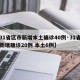 【31省区市新增本土确诊40例·31省区市新增确诊20例 本土6例】