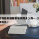 三亚疫情最新通报新增病例多少例—（三亚最新疫情报告）