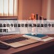 【饰品金价今日金价查询,饰品金价今日金价查询官网】