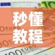 秒懂教程“微信上金花房间卡怎么购买”购买房卡介绍