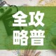 全攻略普及“炸 金花房卡链接多少钱”详细房卡教程