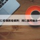 同仁疫情新增病例：同仁医院确诊一例
