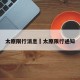 太原限行消息›太原限行通知