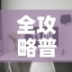 全攻略普及“微信炸 金花房间卡怎么弄”房卡怎么购买