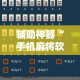 辅助神器“手机麻将软件只赢不输!详细分享装挂步骤