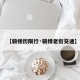 【骑楼街限行·骑楼老街交通】
