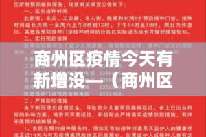 商州区疫情今天有新增没—（商州区最新新闻）