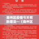 商州区疫情今天有新增没—（商州区最新新闻）