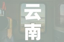 云南五座越野车租金价格›云南房车租赁价格一览表