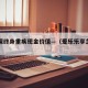 爱乐保终身重疾现金价值—（爱乐乐享怎么样）