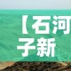 【石河子新增疫情最新消息,石河子新增疫情最新消息轨迹】