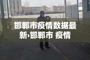 邯郸市疫情数据最新›邯郸市 疫情