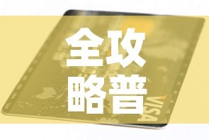 分享实测“樱花之盛房卡哪里买”轻松获取房卡全渠道