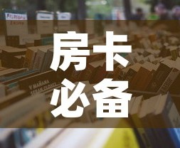 房卡必备教程“微信炸 金花房卡如何充值”详细房卡怎么购买教程