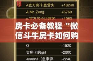 房卡必备教程“微信斗牛房卡如何购买”房卡链接获取