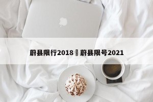 蔚县限行2018›蔚县限号2021