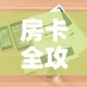 房卡全攻略“微信金花链接房卡”详细房卡怎么购买教程