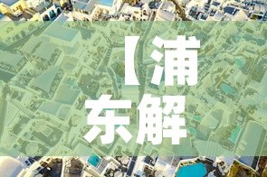 【浦东解封了吗,浦东解封了没】