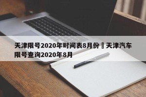 天津限号2020年时间表8月份›天津汽车限号查询2020年8月