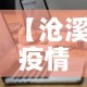 【沧溪疫情最新通报图,苍溪疫情最新情况】