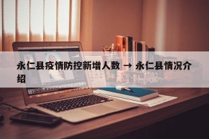 永仁县疫情防控新增人数 → 永仁县情况介绍
