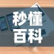 秒懂百科“微信金花房卡如何购买”详细房卡怎么购买教程